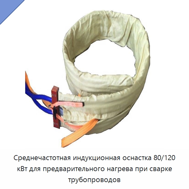 Среднечастотная индукционная оснастка 80/120 кВт для предварительного нагрева при сварке трубопроводов — Специальные сварочные и паяльные принадлежности