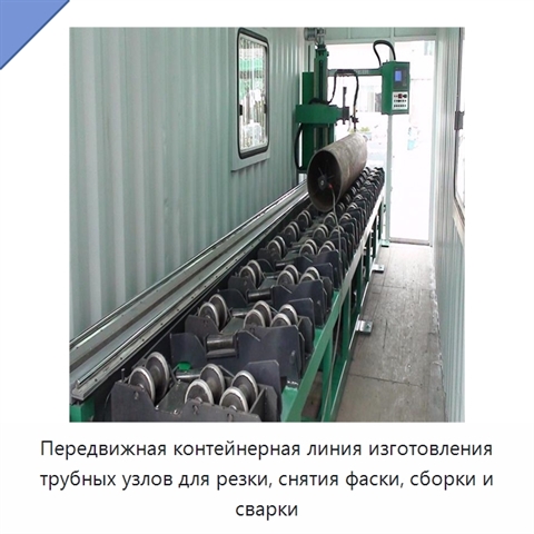 Мобильная контейнерная линия изготовления трубных узлов для резки, снятия фаски, сборки под сварку и сварки в полевых условиях