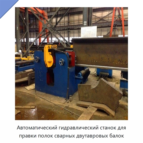 Станок для правки полок сварных двутавровых балок