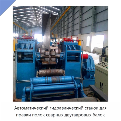 Станок для правки полок сварных двутавровых балок