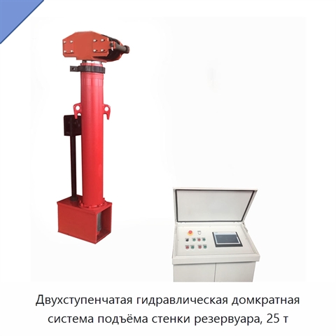 Двухступенчатая гидравлическая домкратная система подъёма стенки резервуара, 25 т