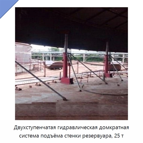 Двухступенчатая гидравлическая домкратная система подъёма стенки резервуара, 25 т