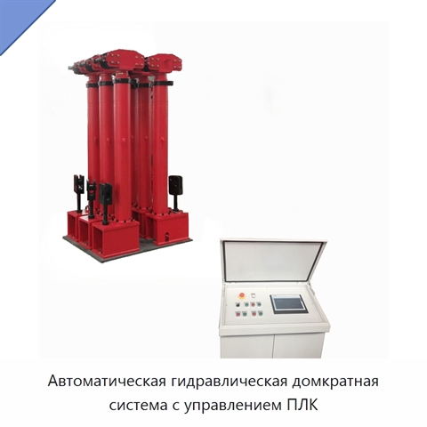 Автоматическая гидравлическая домкратная система с управлением ПЛК