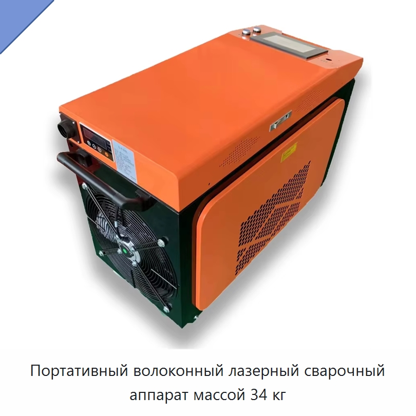 Портативный волоконный лазерный сварочный аппарат массой 34 кг — Установки лазерной сварки