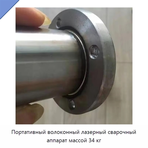 Портативный волоконный лазерный сварочный аппарат массой 34 кг
