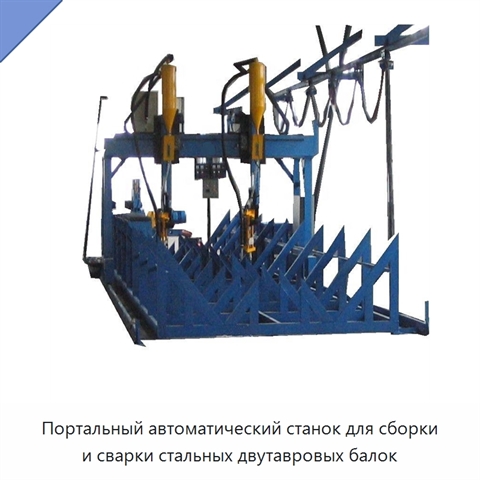 Портальный автоматический станок для сборки и сварки стальных двутавровых балок