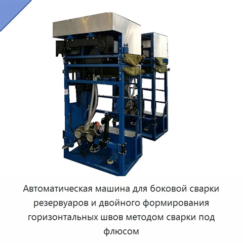Автоматическая машина для боковой сварки резервуаров и двойного формирования горизонтальных швов методом сварки под флюсом