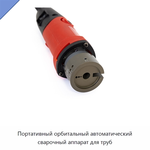 Портативный орбитальный автоматический сварочный аппарат для труб