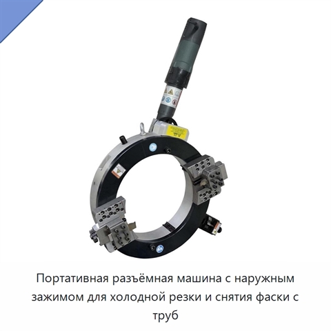 Портативная разъёмная машина с наружным зажимом для холодной резки и снятия фаски с труб