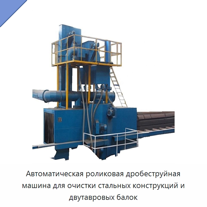 Автоматическая роликовая дробеструйная машина для очистки стальных конструкций и двутавровых балок — Специальное уборочное оборудование