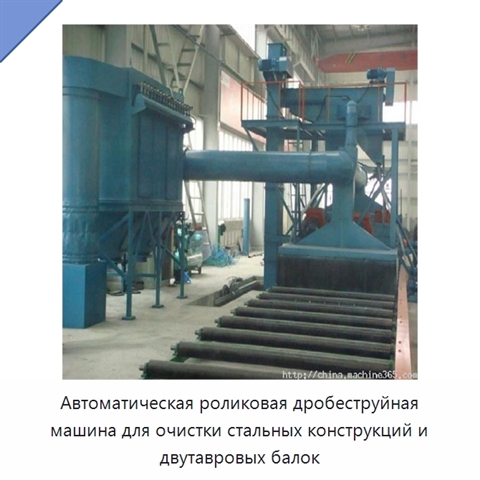 Автоматическая роликовая дробеструйная машина для очистки стальных конструкций и двутавровых балок