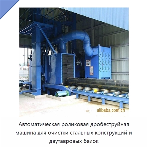 Автоматическая роликовая дробеструйная машина для очистки стальных конструкций и двутавровых балок