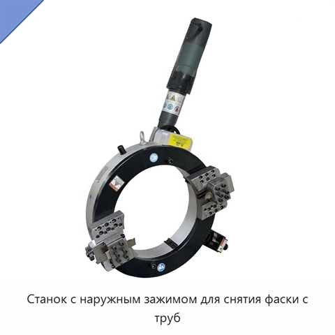 Станок с наружным зажимом для снятия фаски с труб