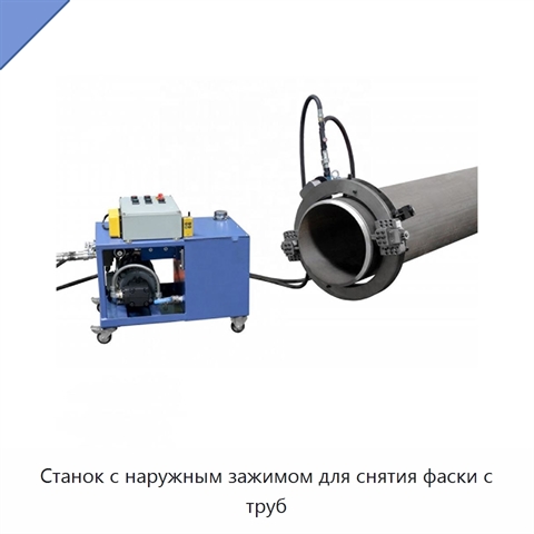 Станок с наружным зажимом для снятия фаски с труб