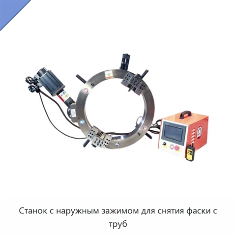 Станок с наружным зажимом для снятия фаски с труб