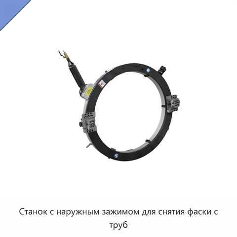 Станок с наружным зажимом для снятия фаски с труб