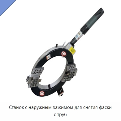 Станок с наружным зажимом для снятия фаски с труб