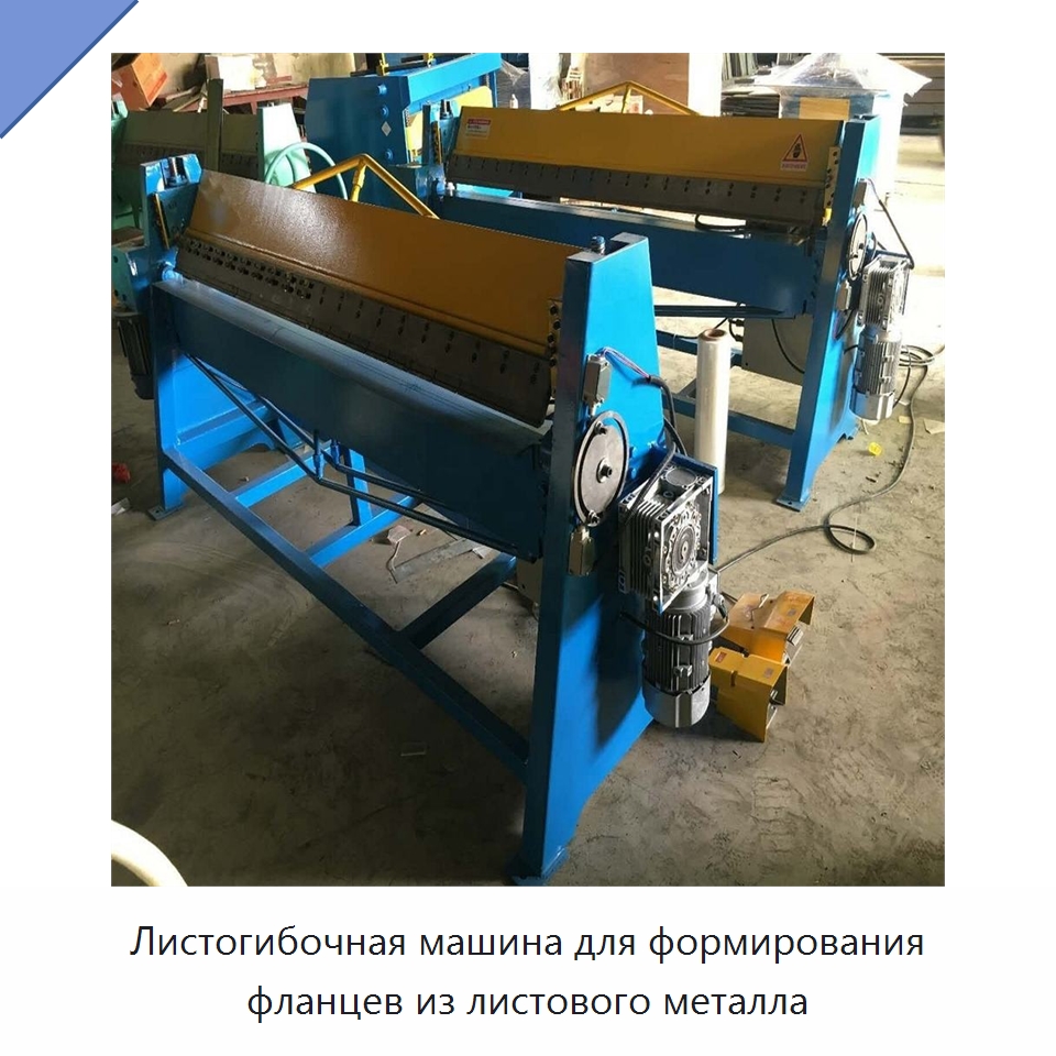 Листогибочная машина для формирования фланцев из листового металла — Специальный режущий и формообразующий инструмент