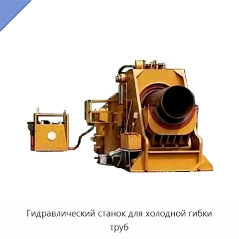 Гидравлический станок для холодной гибки труб