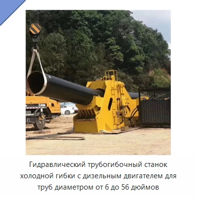 Гидравлический трубогибочный станок холодной гибки с дизельным двигателем для труб диаметром от 6 до 56 дюймов — Специальный гидравлический инструмент