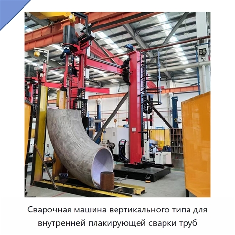 Сварочная машина вертикального типа для внутренней плакирующей сварки труб