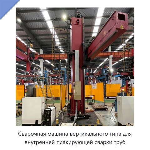 Сварочная машина вертикального типа для внутренней плакирующей сварки труб