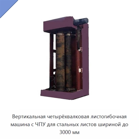 Вертикальная четырёхвалковая листогибочная машина с ЧПУ для стальных листов шириной до 3000 мм