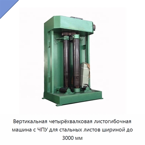 Вертикальная четырёхвалковая листогибочная машина с ЧПУ для стальных листов шириной до 3000 мм