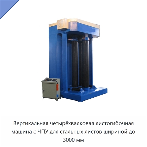 Вертикальная четырёхвалковая листогибочная машина с ЧПУ для стальных листов шириной до 3000 мм
