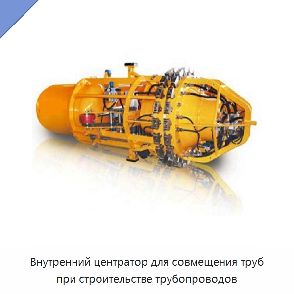 Внутренний центратор для совмещения труб при строительстве трубопроводов — Специальный гидравлический инструмент