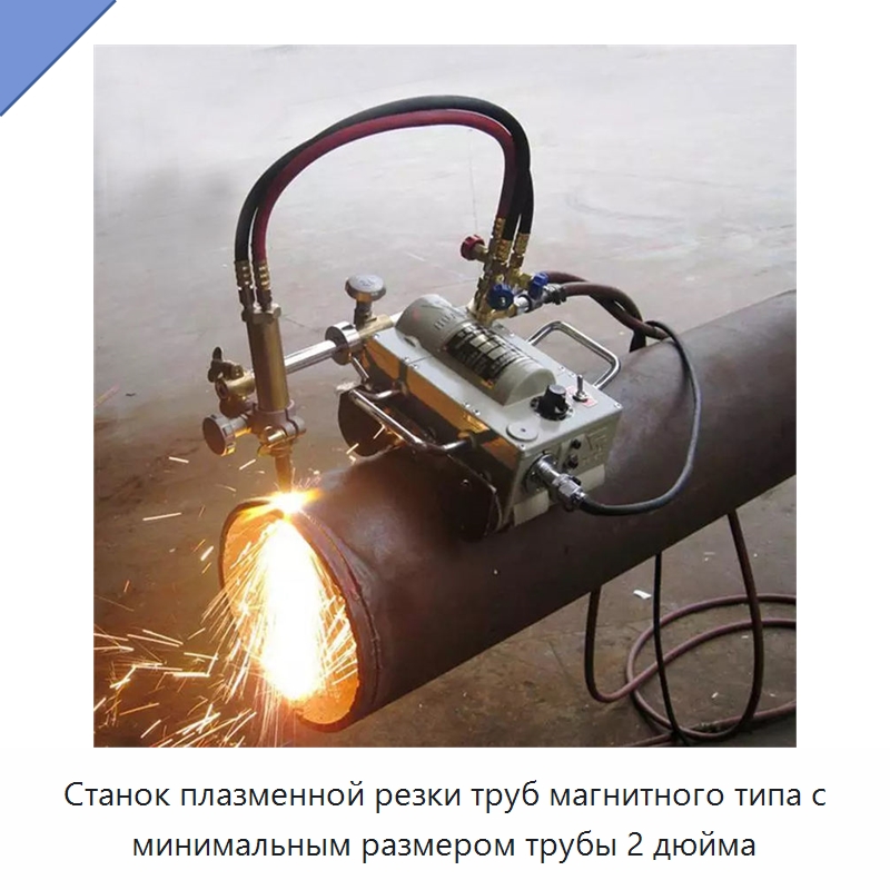 Станок плазменной резки труб магнитного типа с минимальным размером трубы 2 дюйма — Электрические резаки