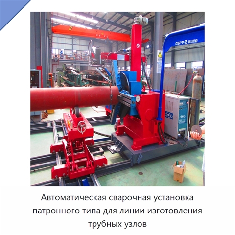 Автоматическая сварочная установка патронного типа для линии изготовления трубных узлов