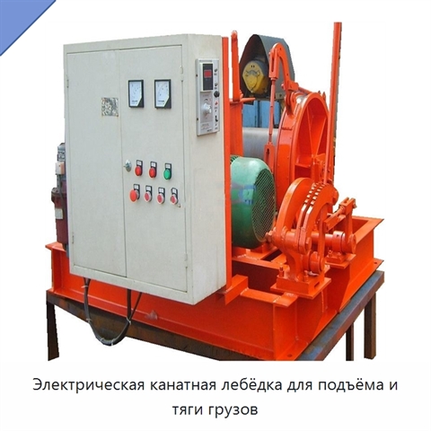 Электрическая канатная лебёдка для подъёма и тяги грузов