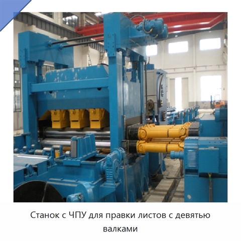 Станок с ЧПУ для правки листов с девятью валками