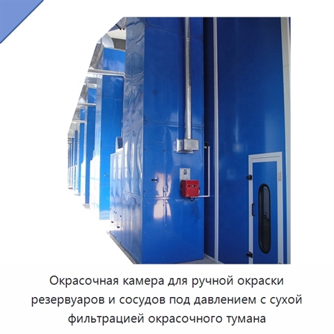 Окрасочная камера для ручной окраски резервуаров и сосудов под давлением с сухой фильтрацией окрасочного тумана