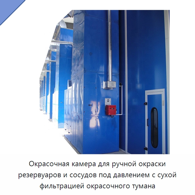 Окрасочная камера для ручной окраски резервуаров и сосудов под давлением с сухой фильтрацией окрасочного тумана — Специальное сервисное оборудование