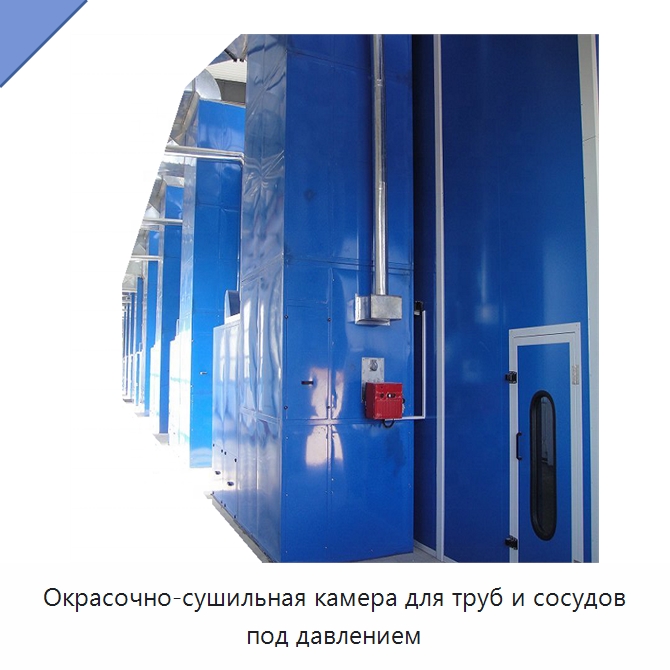 Окрасочно-сушильная камера для труб и сосудов под давлением — Специальное сервисное оборудование