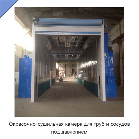 Окрасочно-сушильная камера для труб и сосудов под давлением