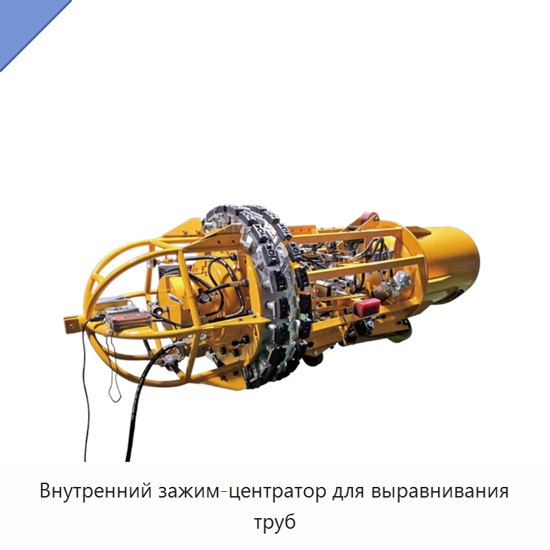 Внутренний зажим-центратор для выравнивания труб
