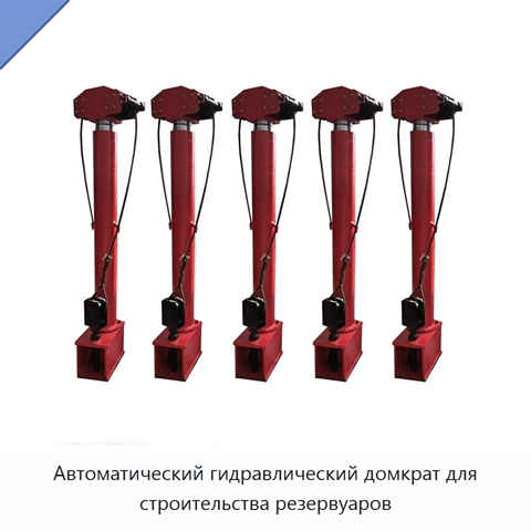 Автоматический гидравлический домкрат для строительства резервуаров
