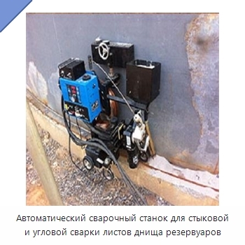 Автоматический сварочный станок для стыковой и угловой сварки листов днища резервуаров