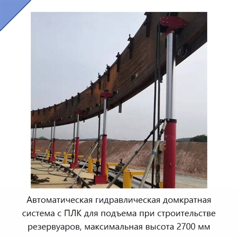 Автоматическая гидравлическая домкратная система с ПЛК для подъема при строительстве резервуаров, максимальная высота 2700 мм