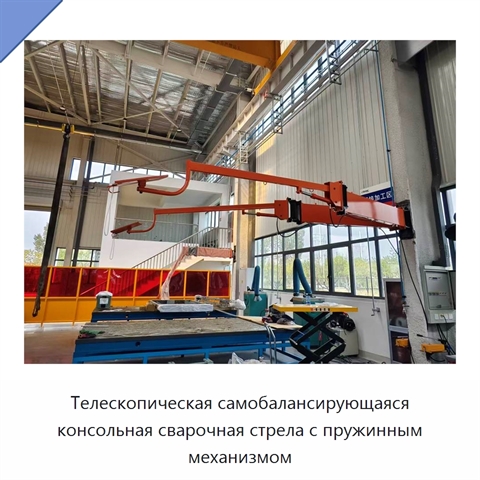 Телескопическая самобалансирующаяся консольная сварочная стрела с пружинным механизмом