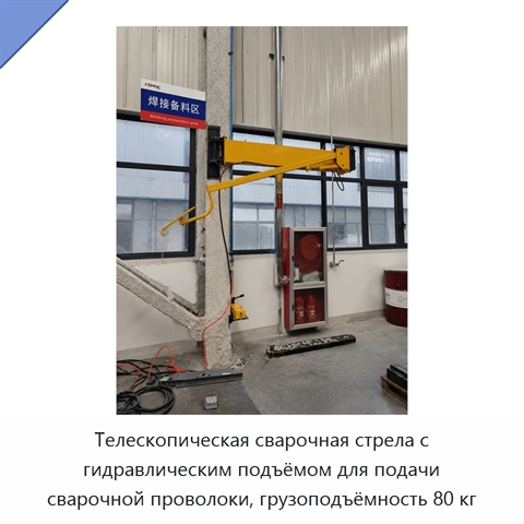 Телескопическая сварочная стрела с гидравлическим подъёмом для подачи сварочной проволоки, грузоподъёмность 80 кг