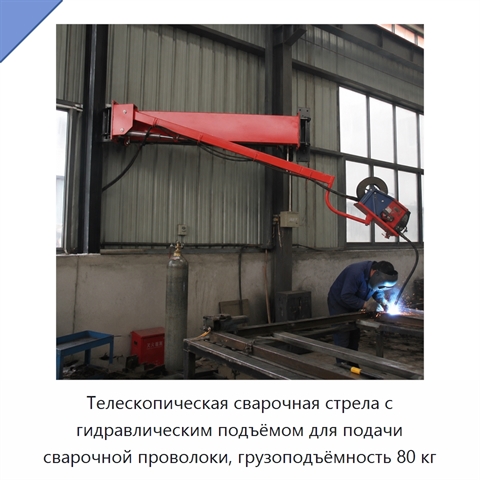 Телескопическая сварочная стрела с гидравлическим подъёмом для подачи сварочной проволоки, грузоподъёмность 80 кг
