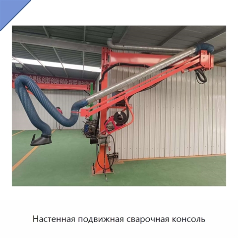 Настенная подвижная сварочная консоль