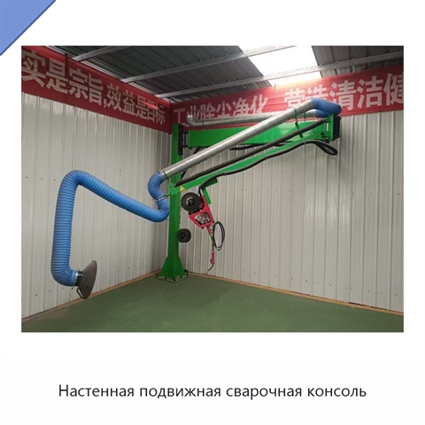 Настенная подвижная сварочная консоль