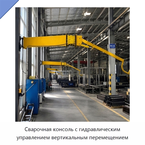 Сварочная консоль с гидравлическим управлением вертикальным перемещением