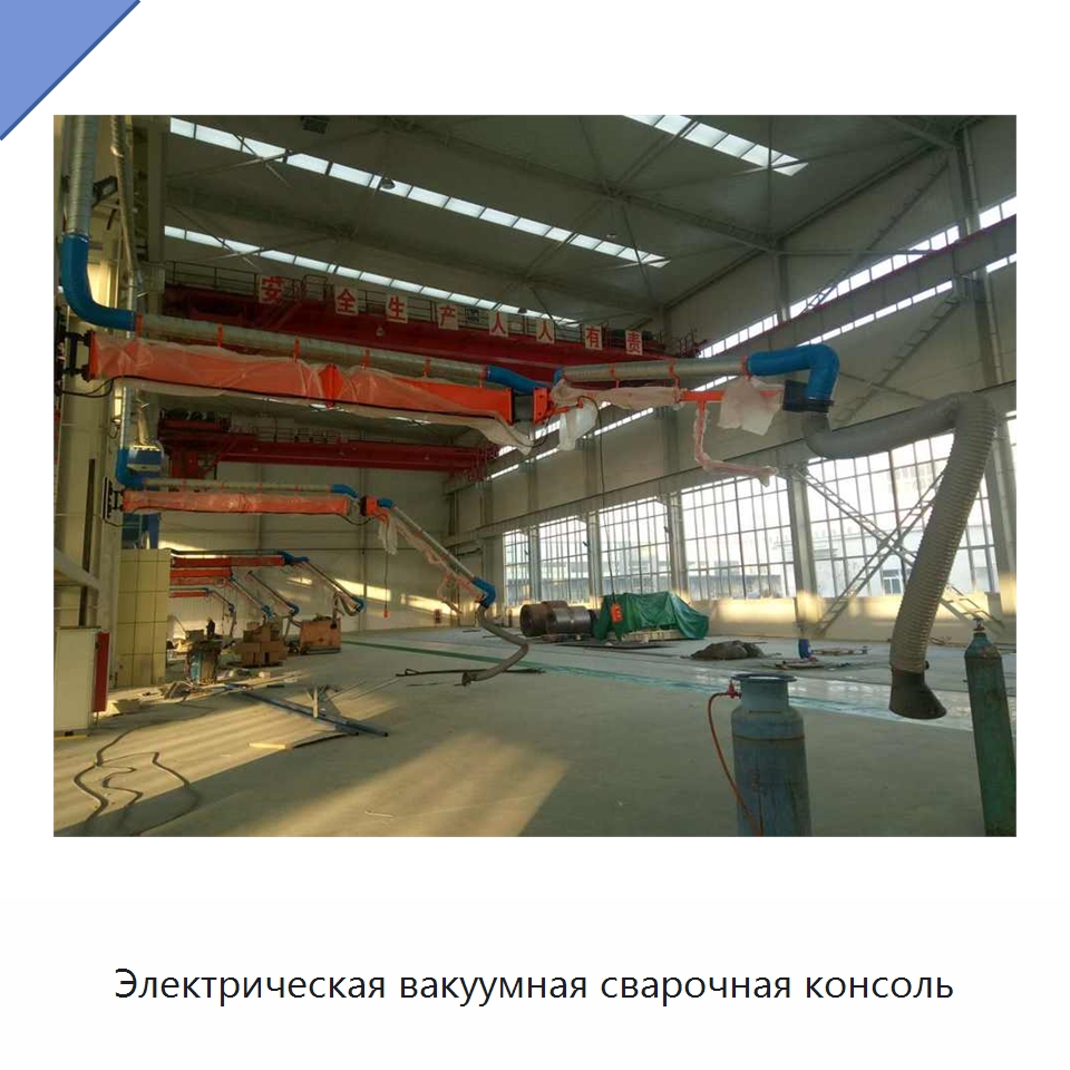 Электрическая вакуумная сварочная консоль — Сварочные принадлежности и вспомогательное оборудование
