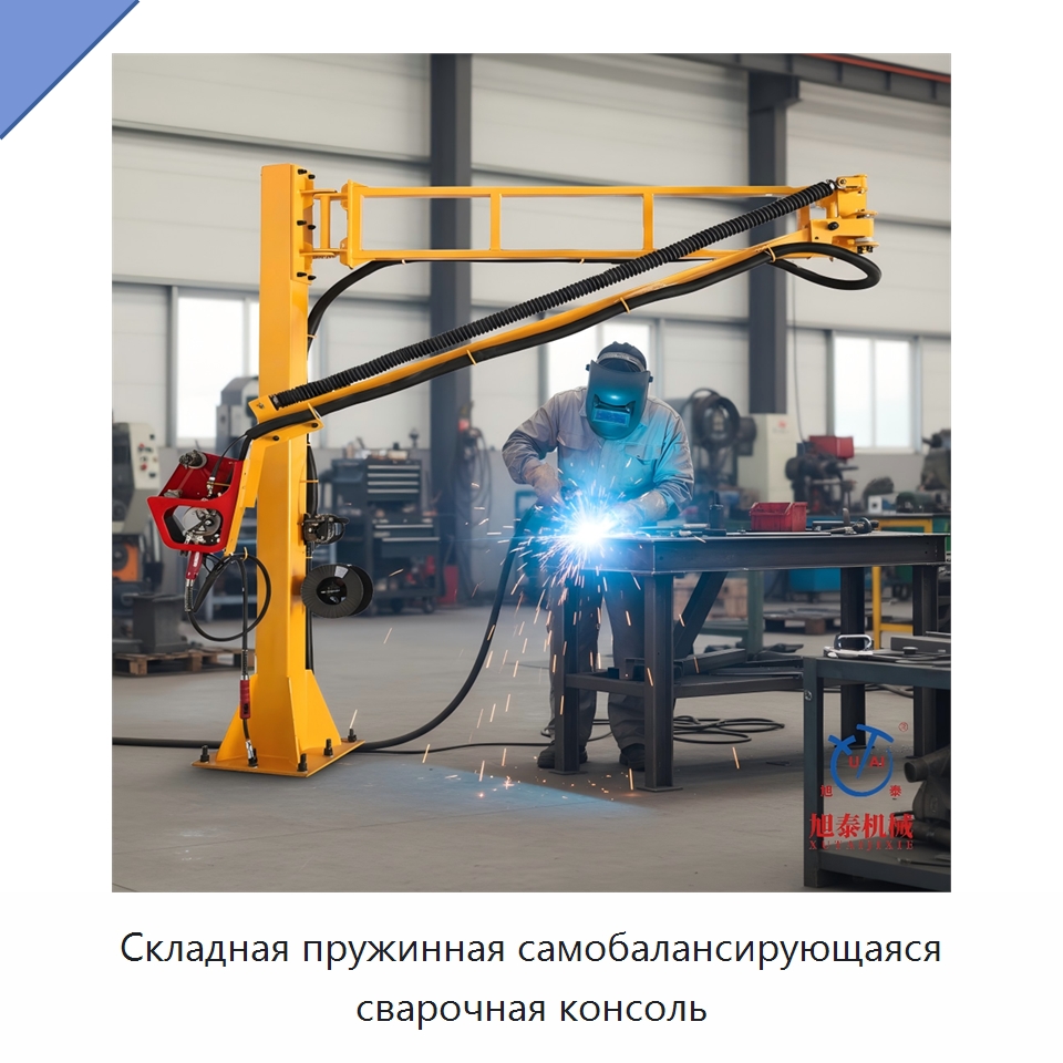 Складная пружинная самобалансирующаяся сварочная консоль — Сварочные принадлежности и вспомогательное оборудование